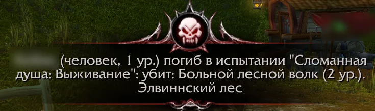 Оповещение о гибели персонажа в испытании «Сломанная душа: Выживание»
